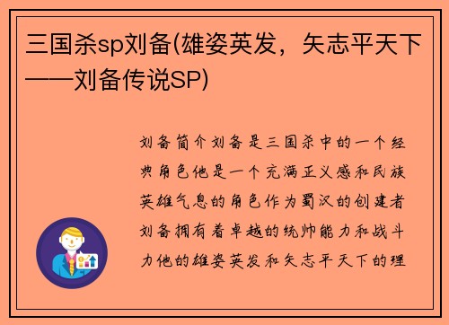 三国杀sp刘备(雄姿英发，矢志平天下——刘备传说SP)