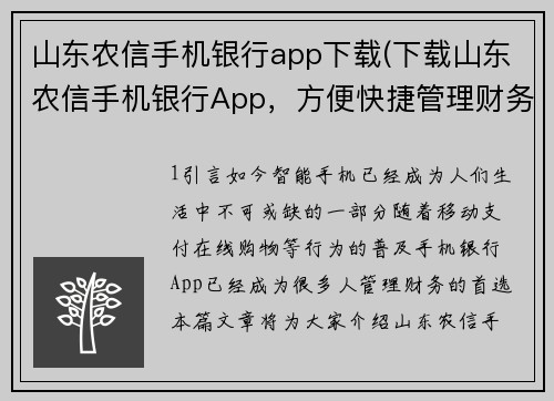 山东农信手机银行app下载(下载山东农信手机银行App，方便快捷管理财务)