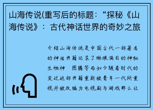 山海传说(重写后的标题：“探秘《山海传说》：古代神话世界的奇妙之旅”)