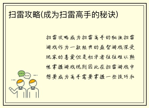 扫雷攻略(成为扫雷高手的秘诀)