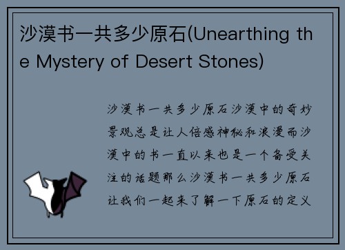 沙漠书一共多少原石(Unearthing the Mystery of Desert Stones)