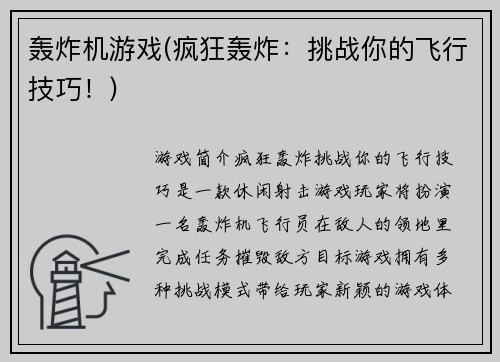 轰炸机游戏(疯狂轰炸：挑战你的飞行技巧！)