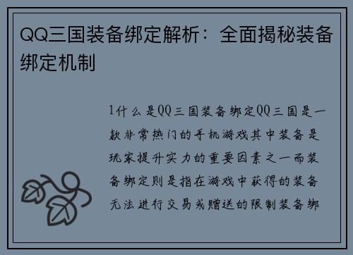 QQ三国装备绑定解析：全面揭秘装备绑定机制