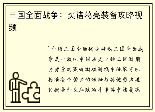 三国全面战争：买诸葛亮装备攻略视频